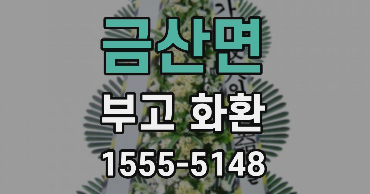 금산면 부고 화환