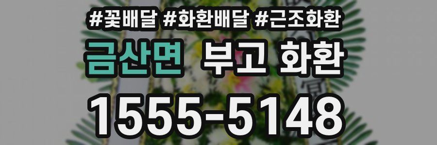 금산면 부고 화환