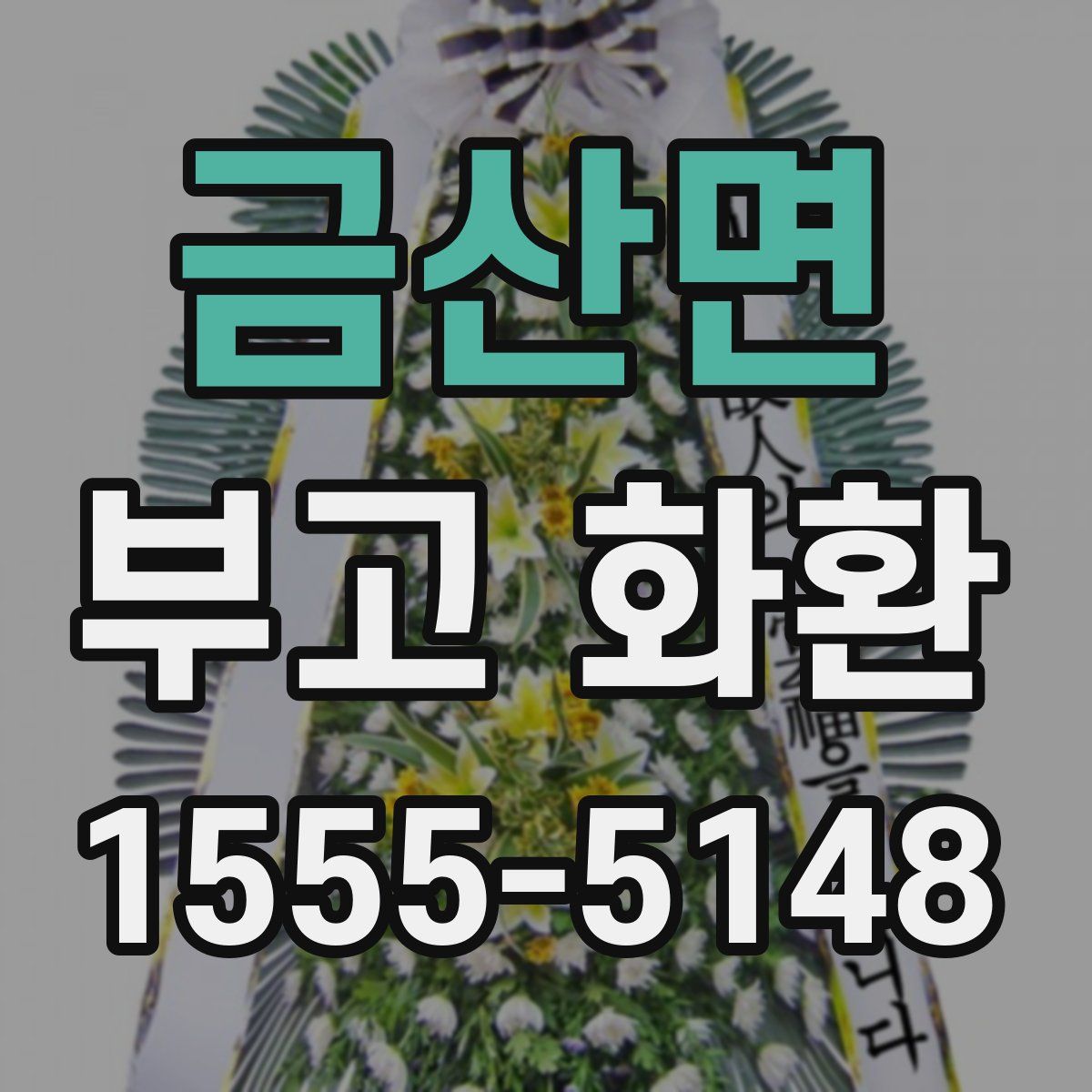 금산면 부고 화환