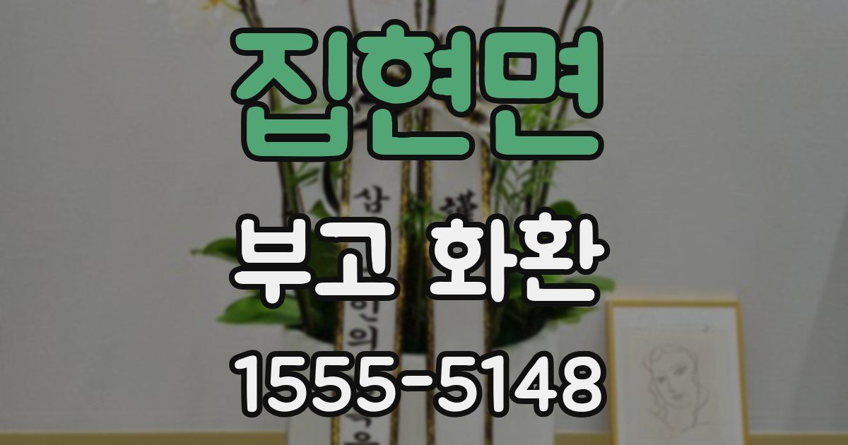 집현면 부고 화환