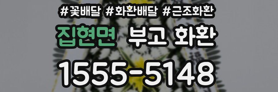 집현면 부고 화환