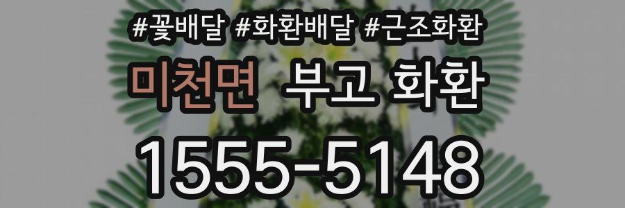 미천면 부고 화환