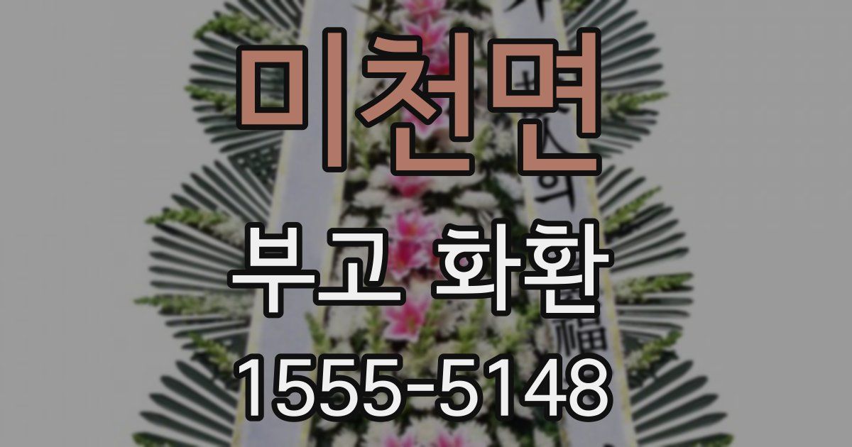 미천면 부고 화환