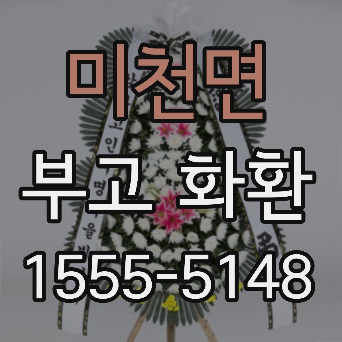 미천면 부고 화환