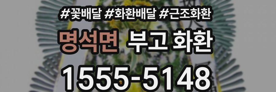 명석면 부고 화환