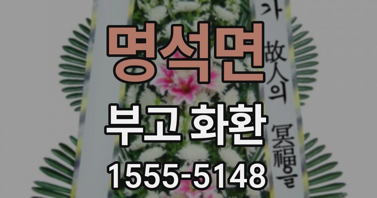 명석면 부고 화환