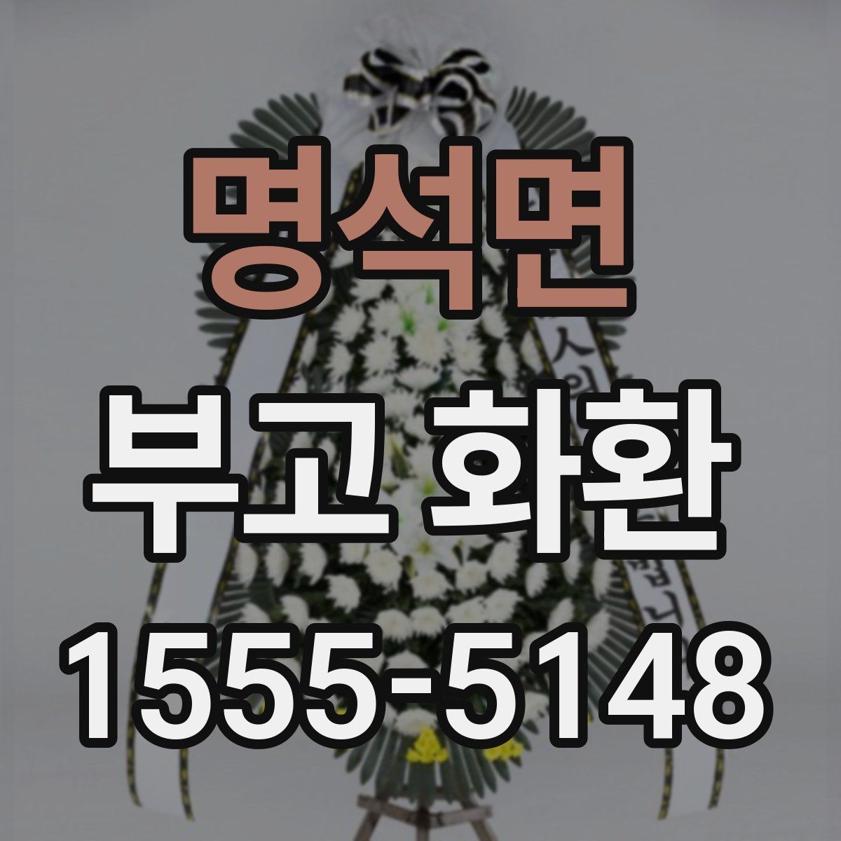 명석면 부고 화환