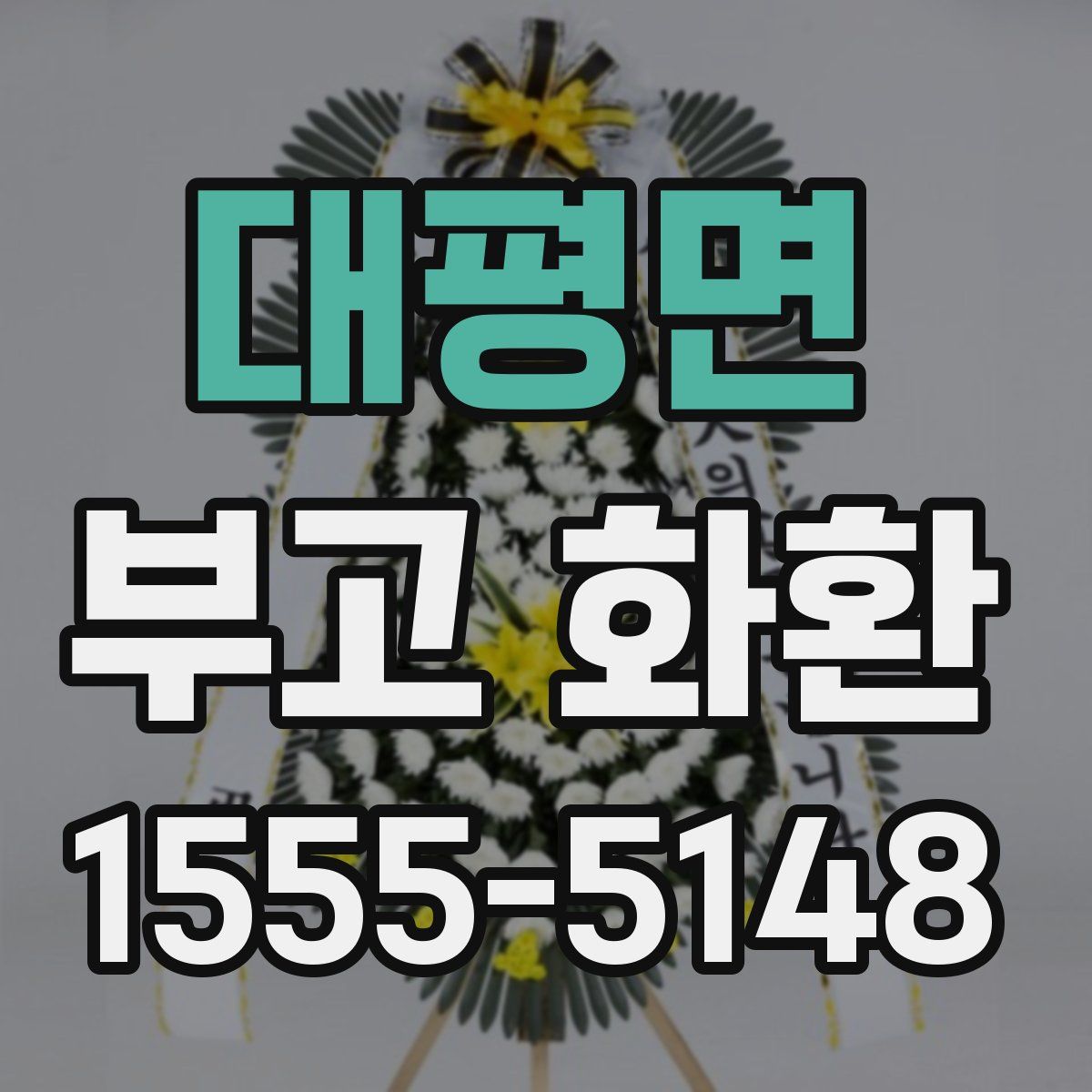 대평면 부고 화환