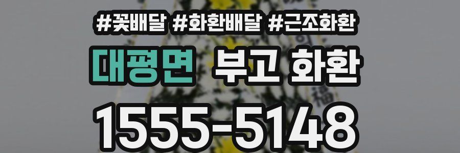 대평면 부고 화환