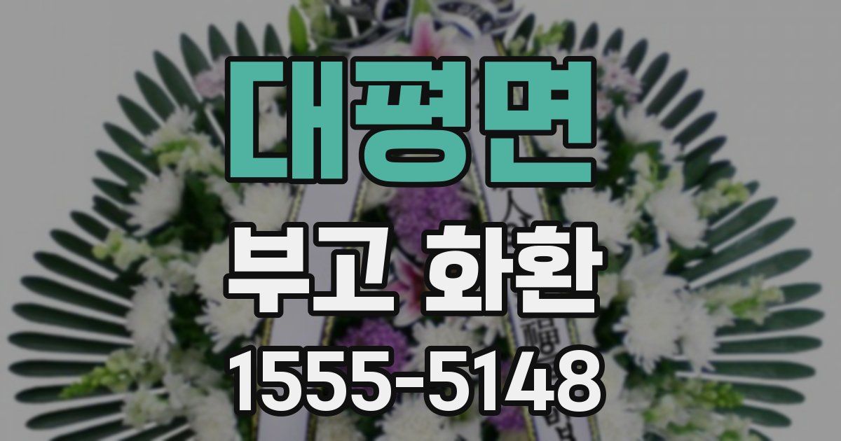 대평면 부고 화환