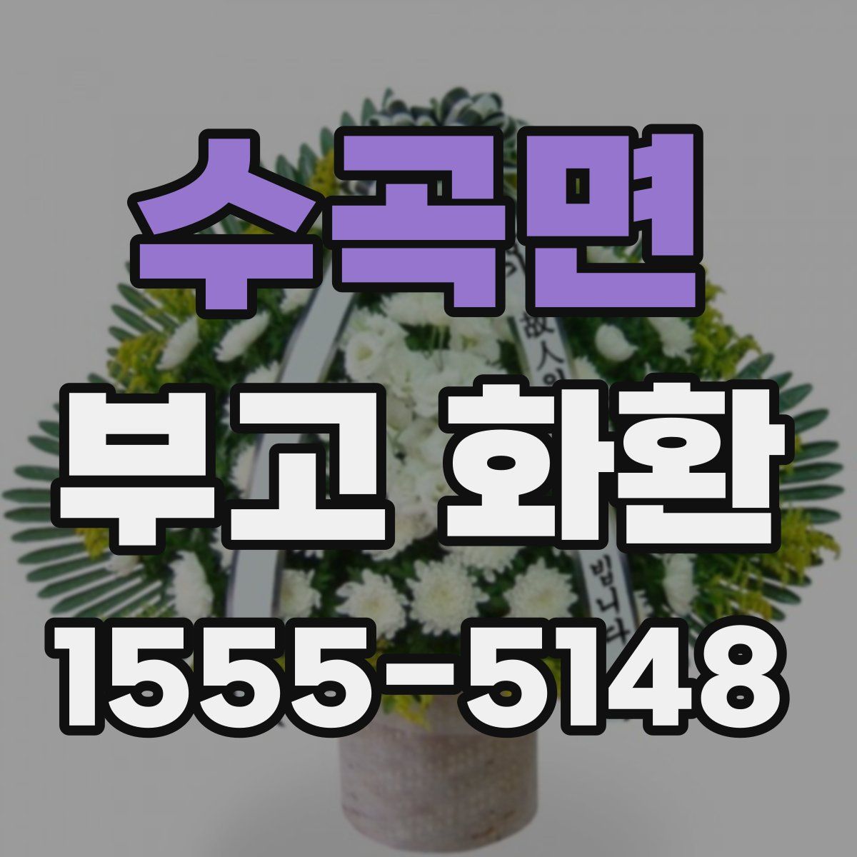 수곡면 부고 화환