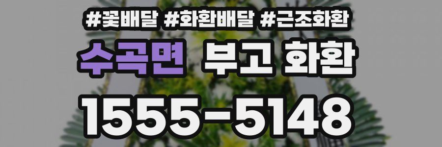 수곡면 부고 화환