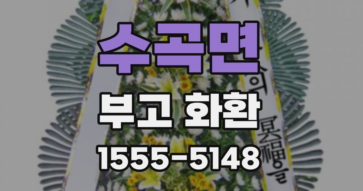 수곡면 부고 화환