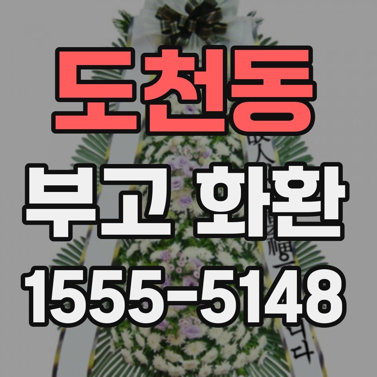 도천동 부고 화환