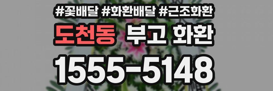 도천동 부고 화환