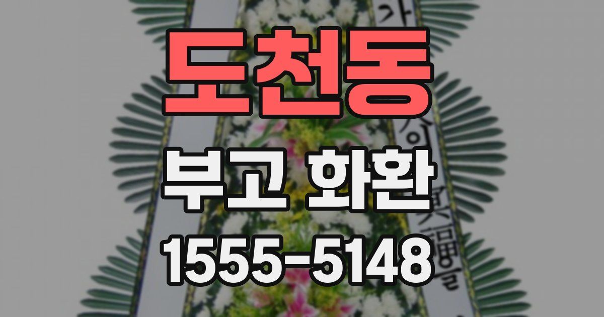 도천동 부고 화환