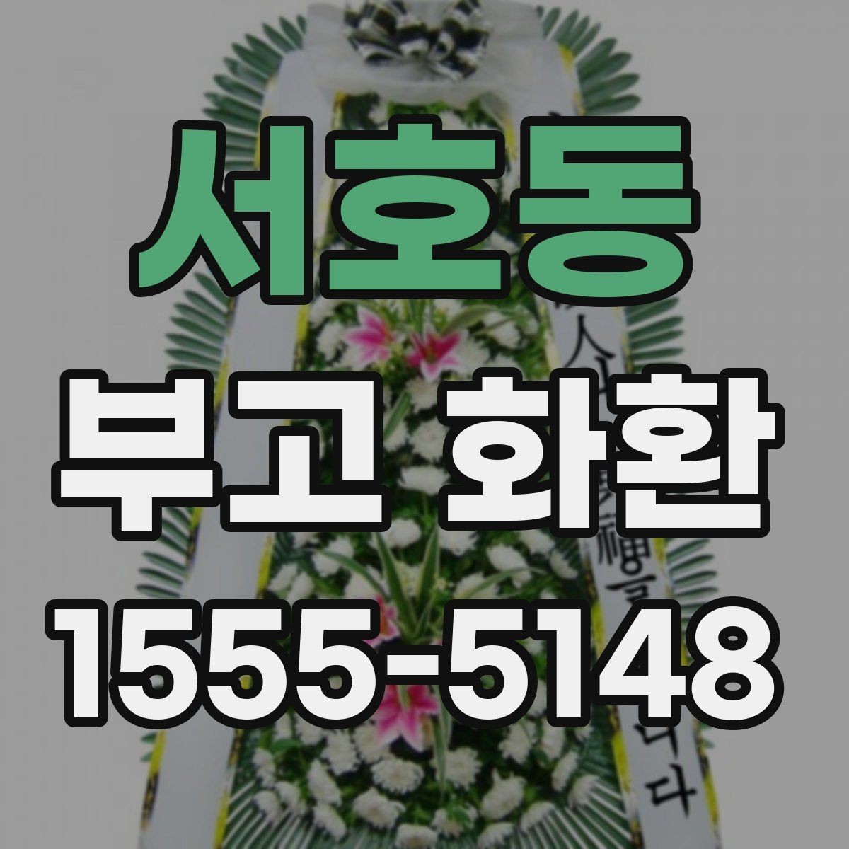 서호동 부고 화환 장례식장 전달 팁