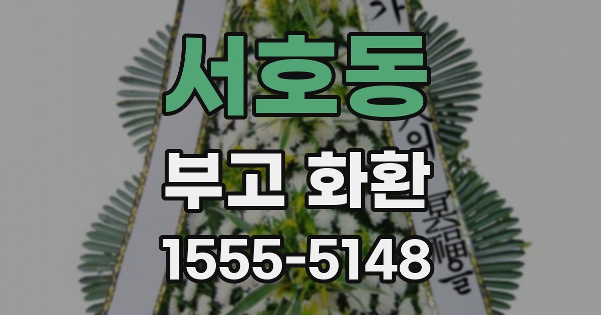서호동 부고 화환