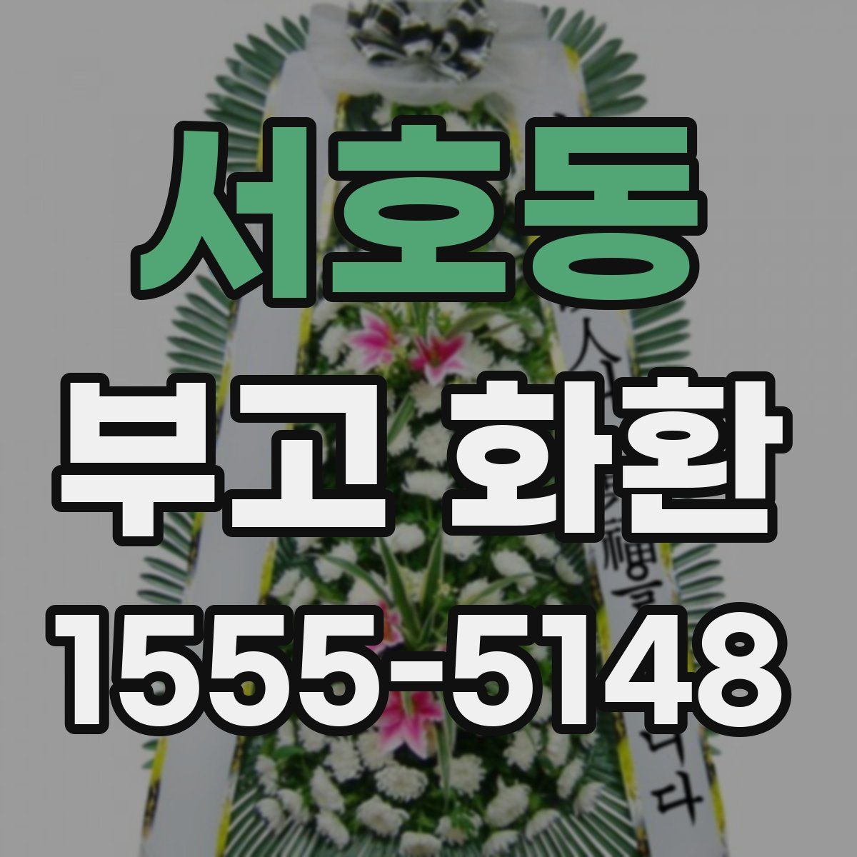 서호동 부고 화환