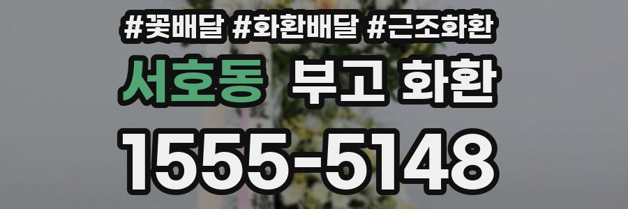 서호동 부고 화환