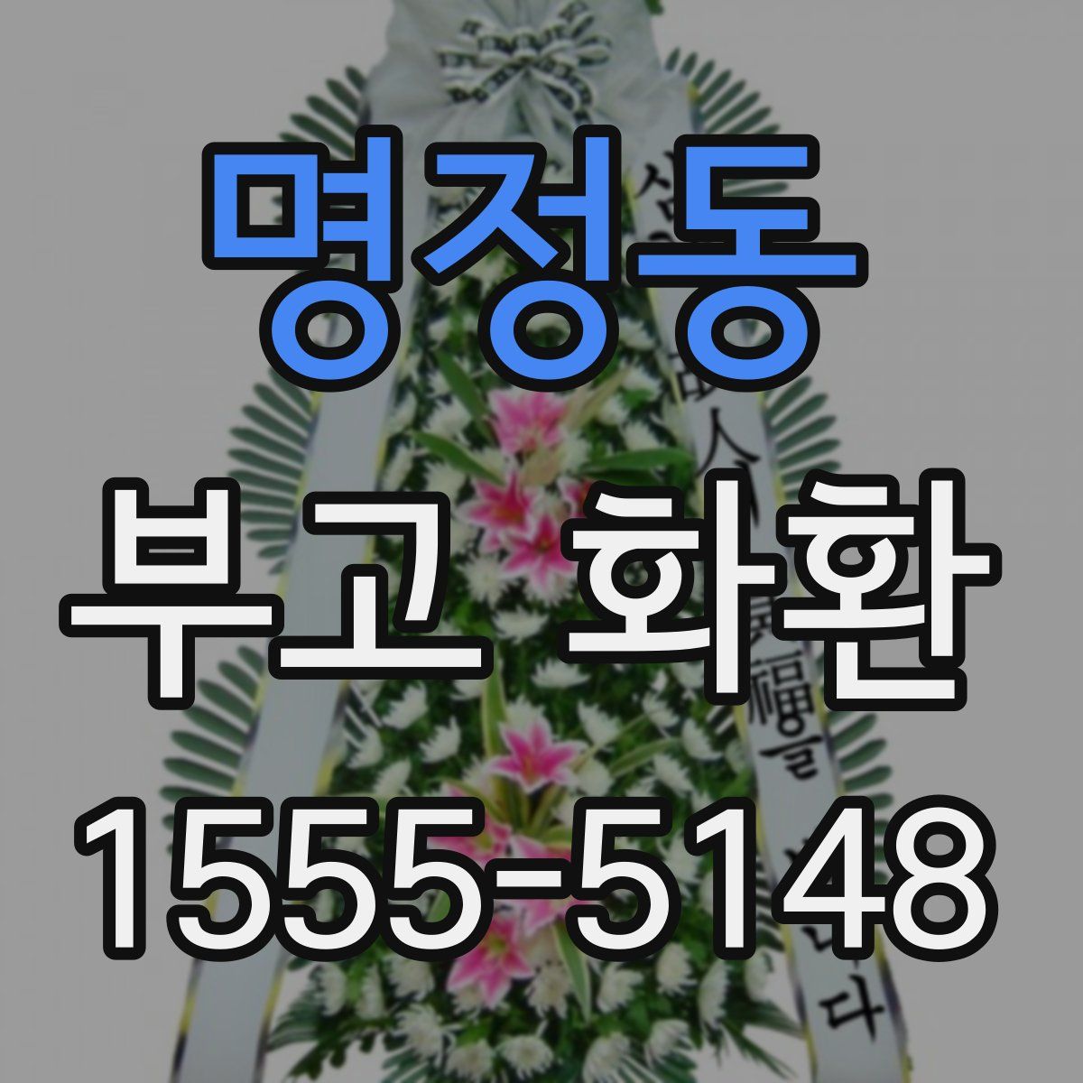 명정동 부고 화환