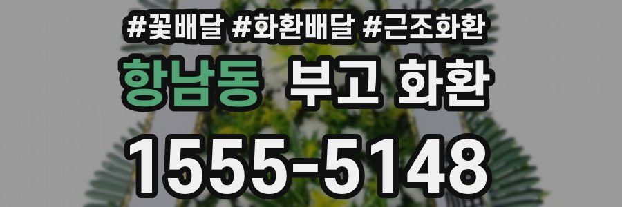항남동 부고 화환