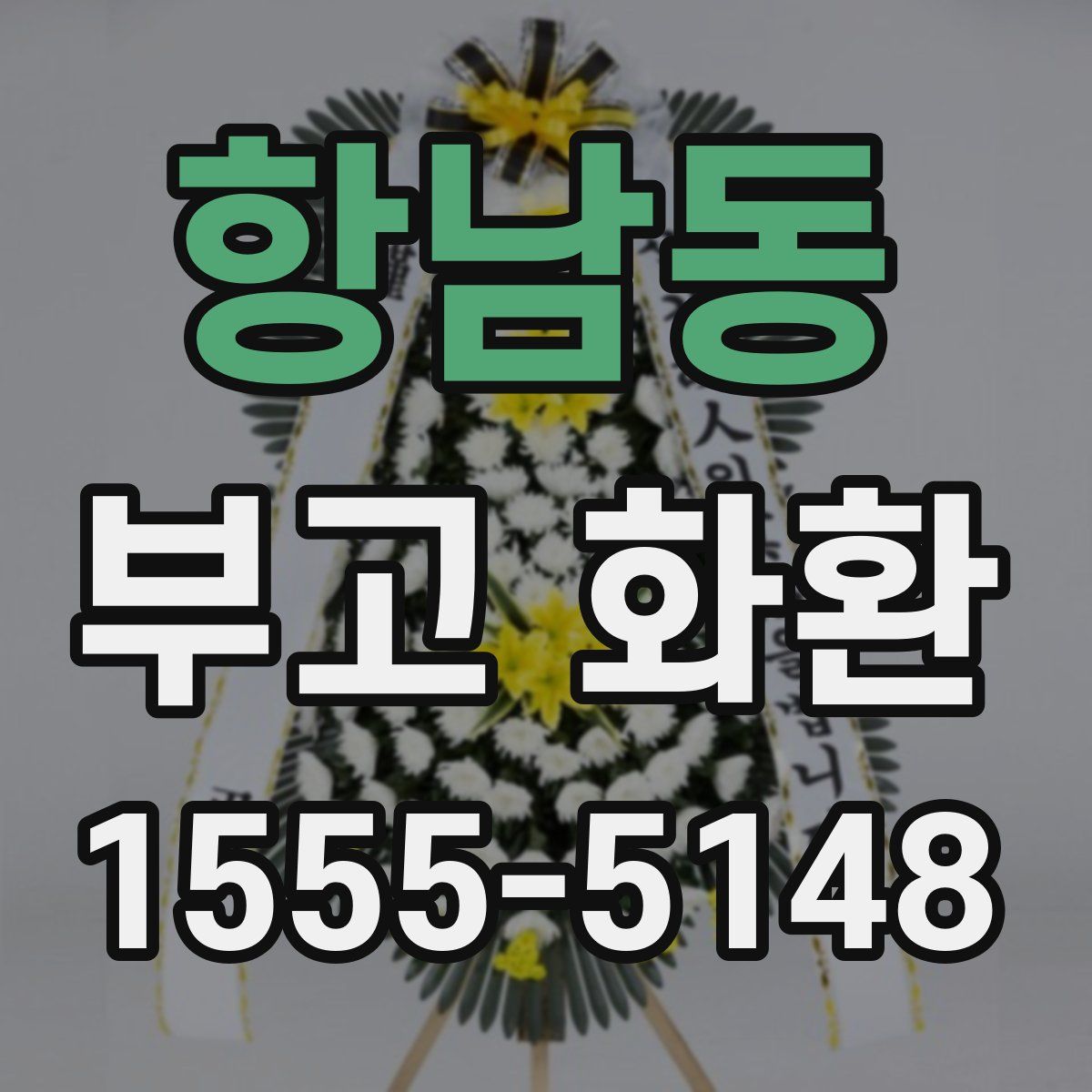 항남동 부고 화환