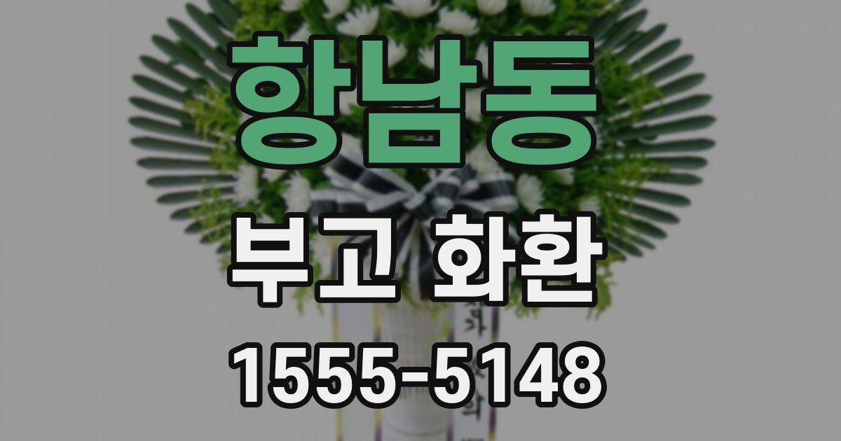 항남동 부고 화환