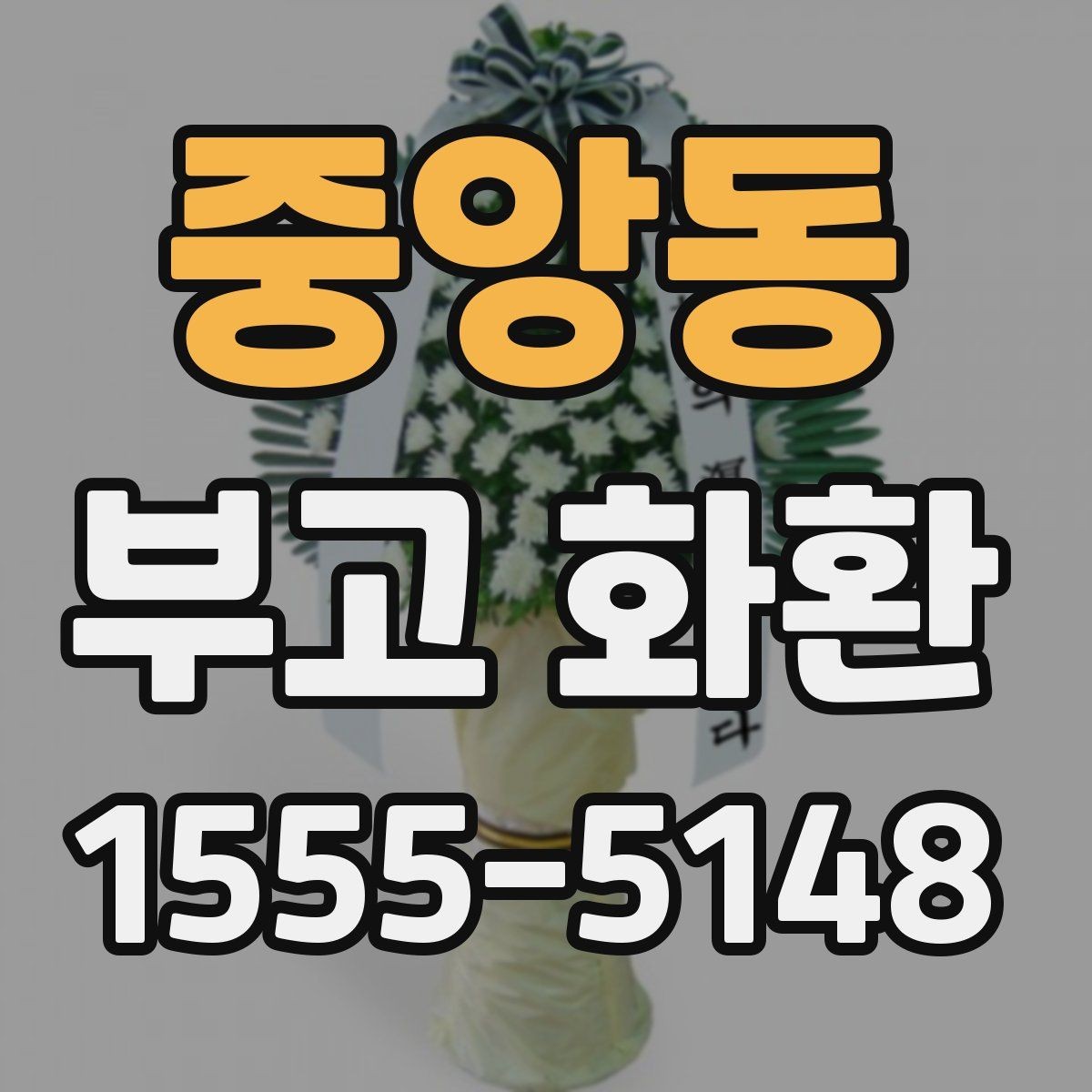 중앙동 부고 화환 현장 반영 사항 알아보기