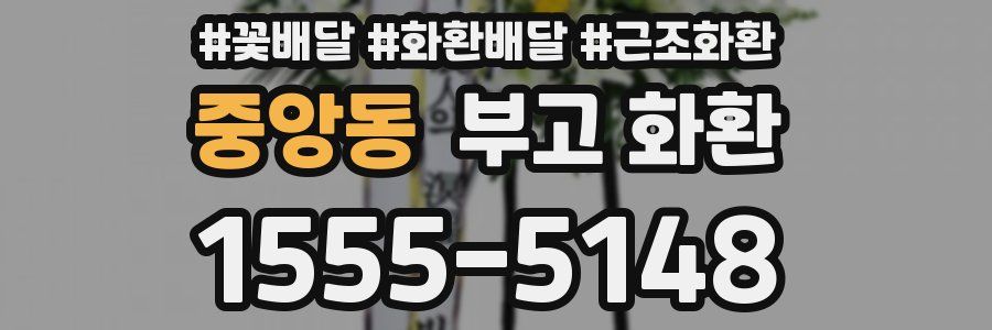 중앙동 부고 화환