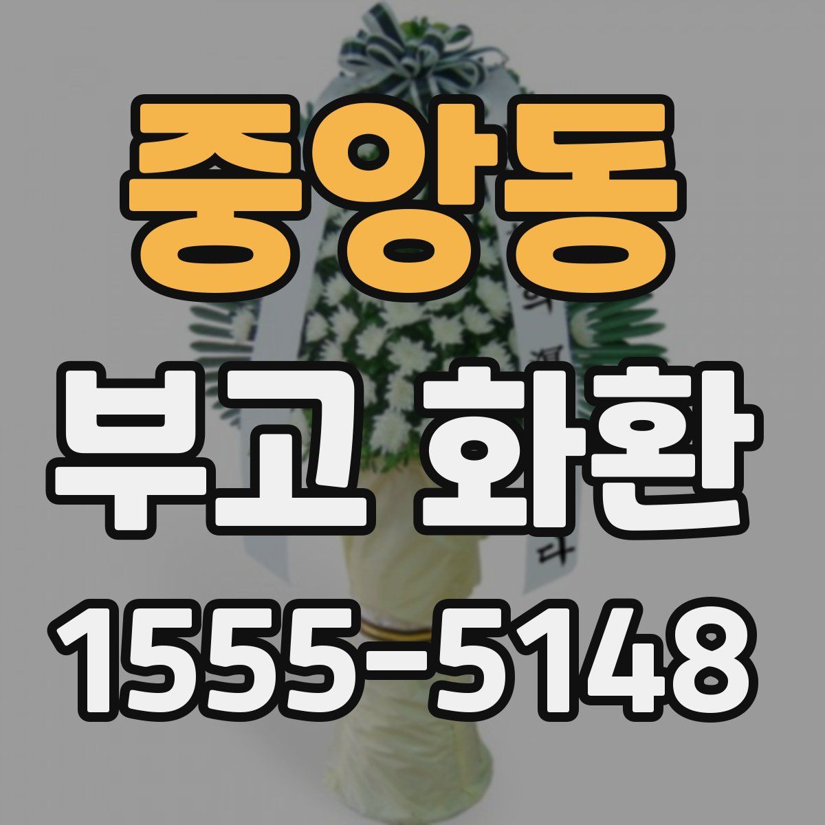 중앙동 부고 화환