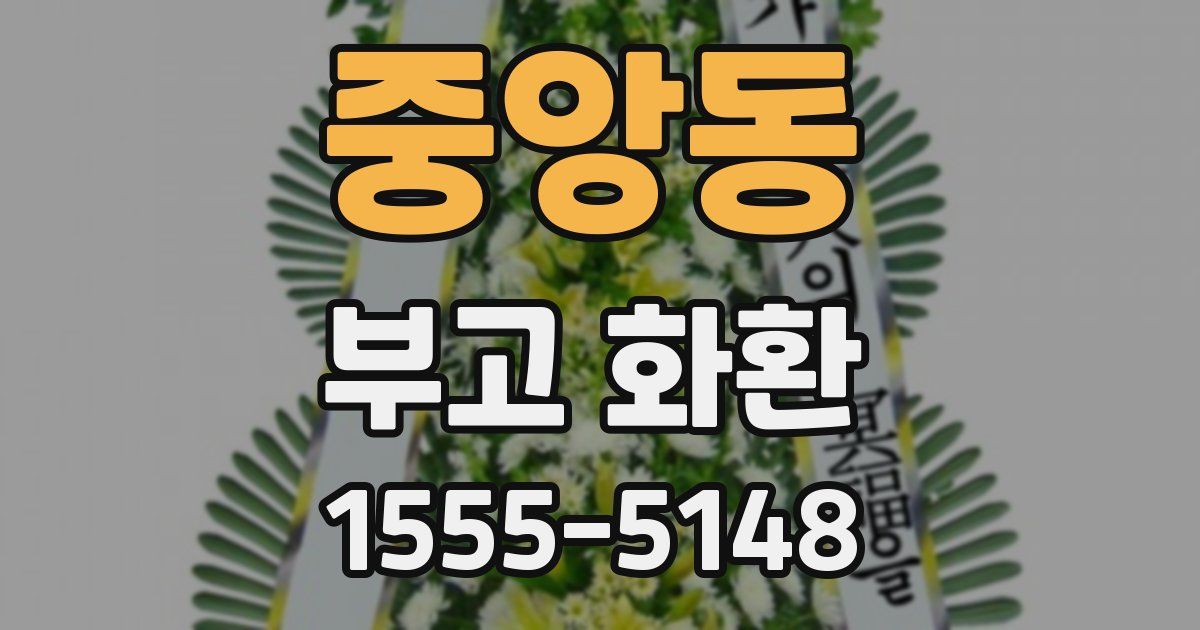 중앙동 부고 화환