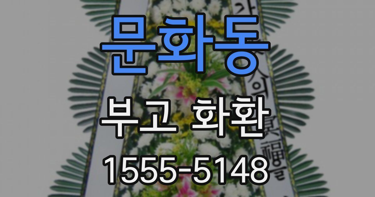문화동 부고 화환