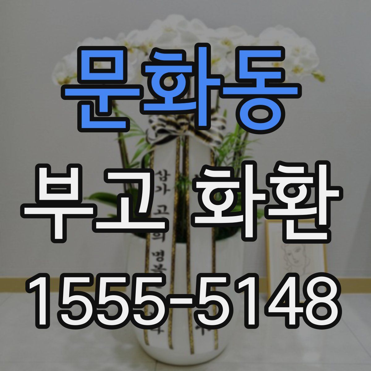 문화동 부고 화환