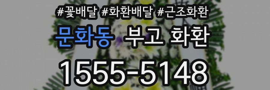 문화동 부고 화환