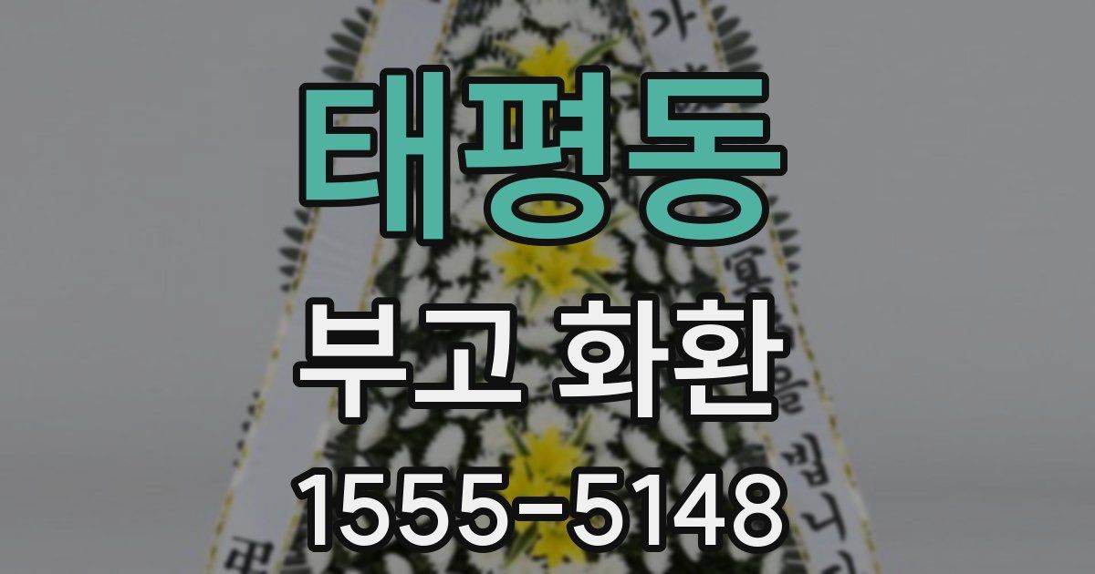 태평동 부고 화환