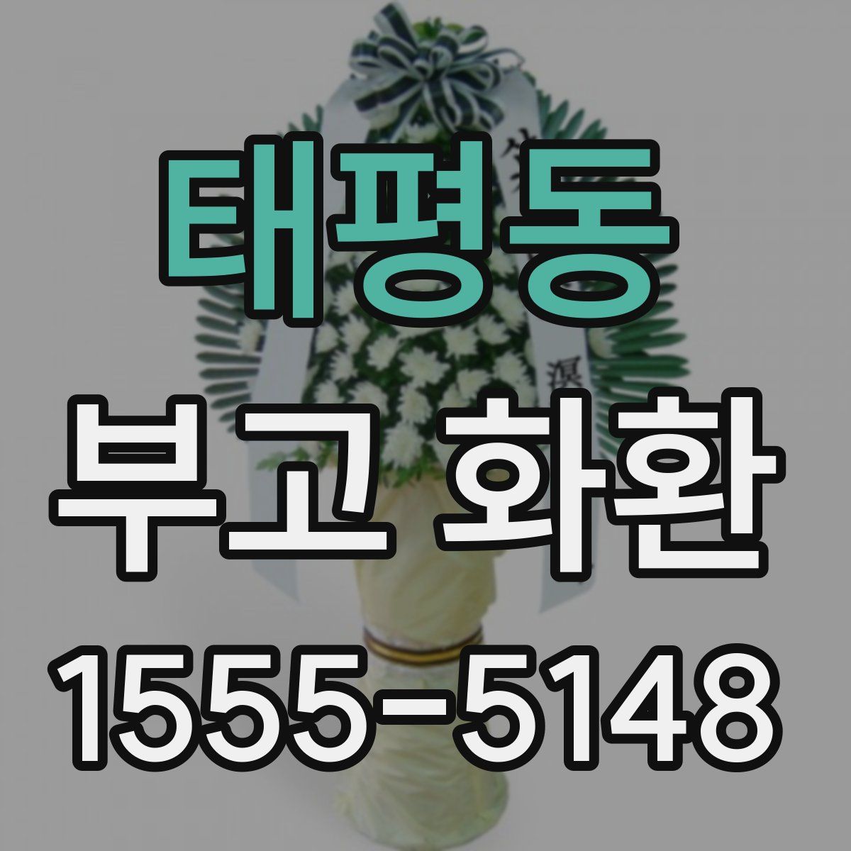 태평동 부고 화환