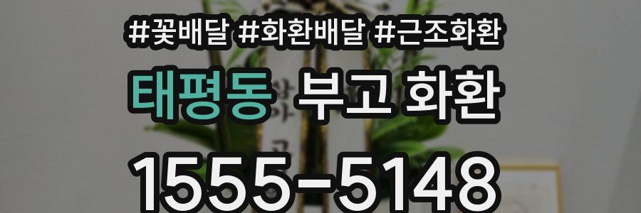 태평동 부고 화환