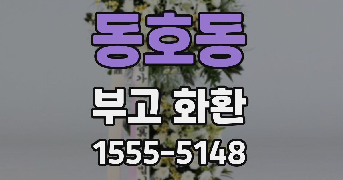 동호동 부고 화환