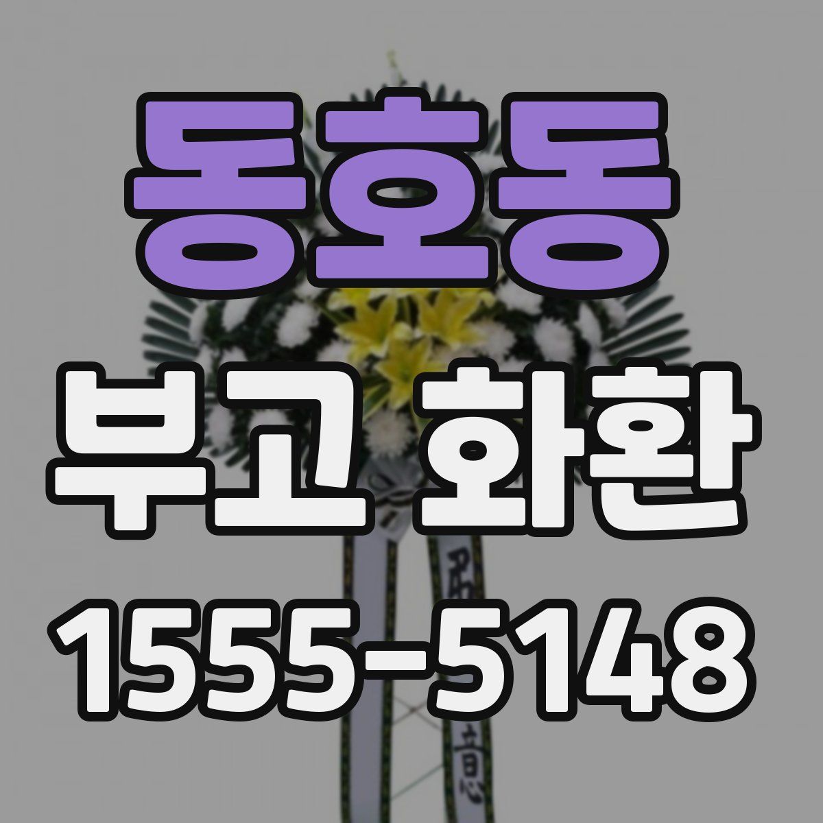 동호동 부고 화환