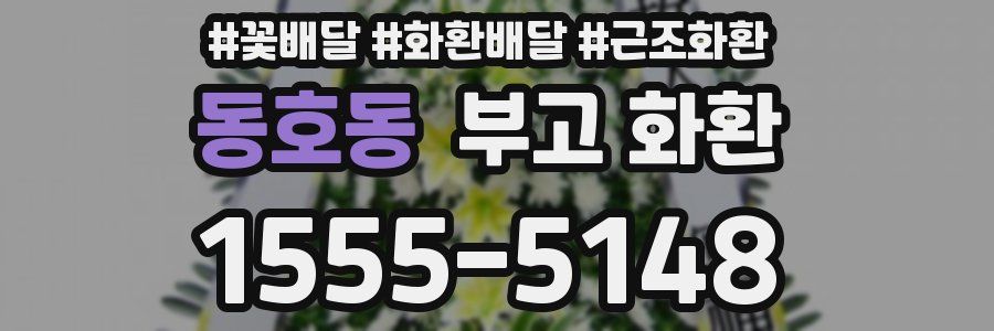 동호동 부고 화환