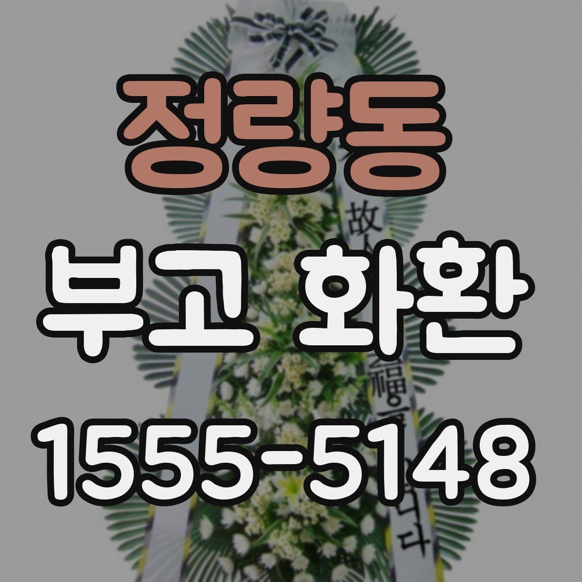 정량동 부고 화환 비용부터 문구까지 한 번에 살펴보기