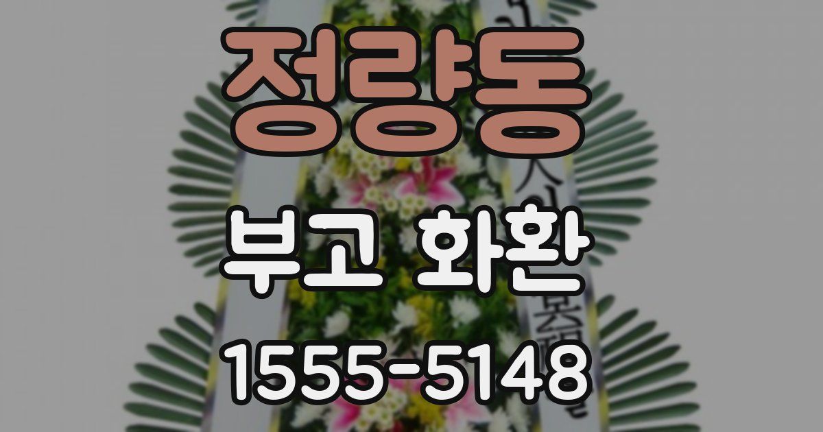 정량동 부고 화환