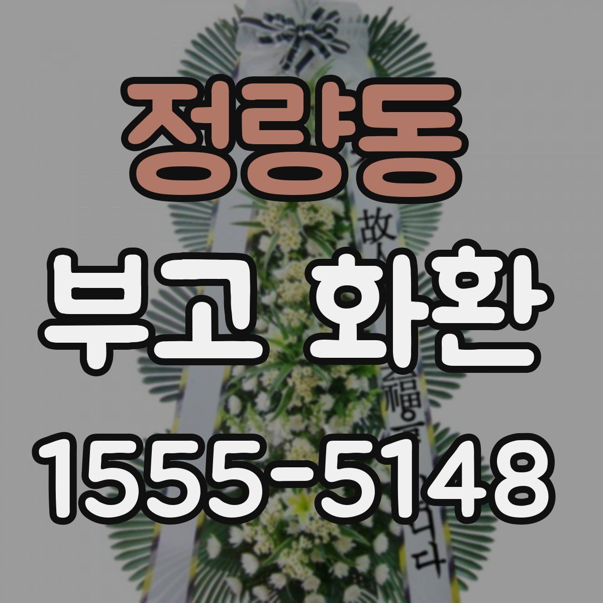 정량동 부고 화환