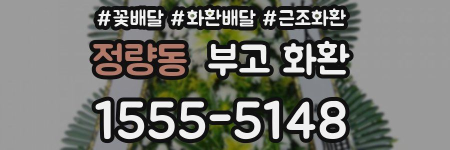정량동 부고 화환