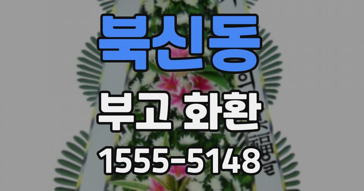 북신동 부고 화환
