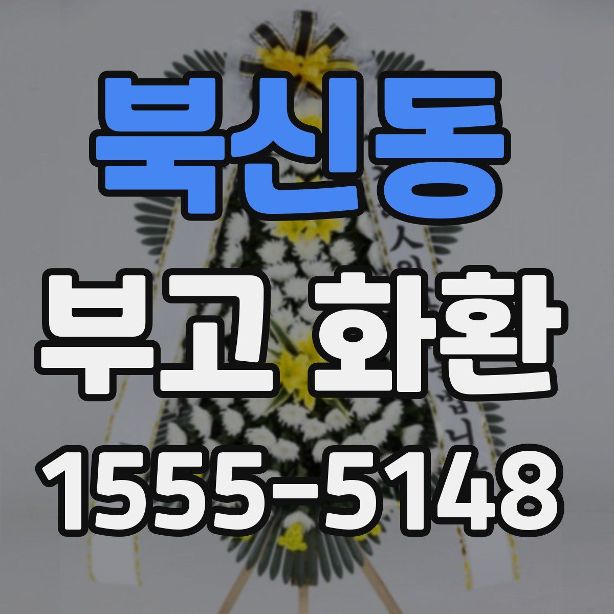 북신동 부고 화환
