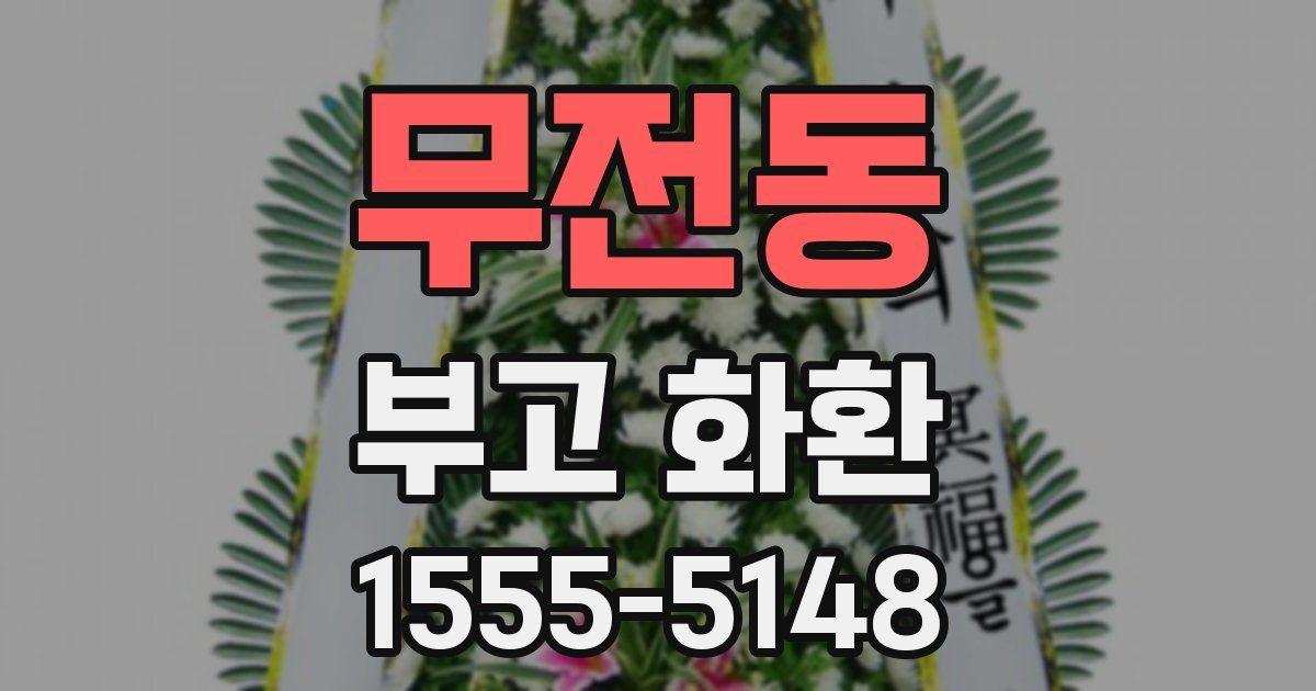 무전동 부고 화환