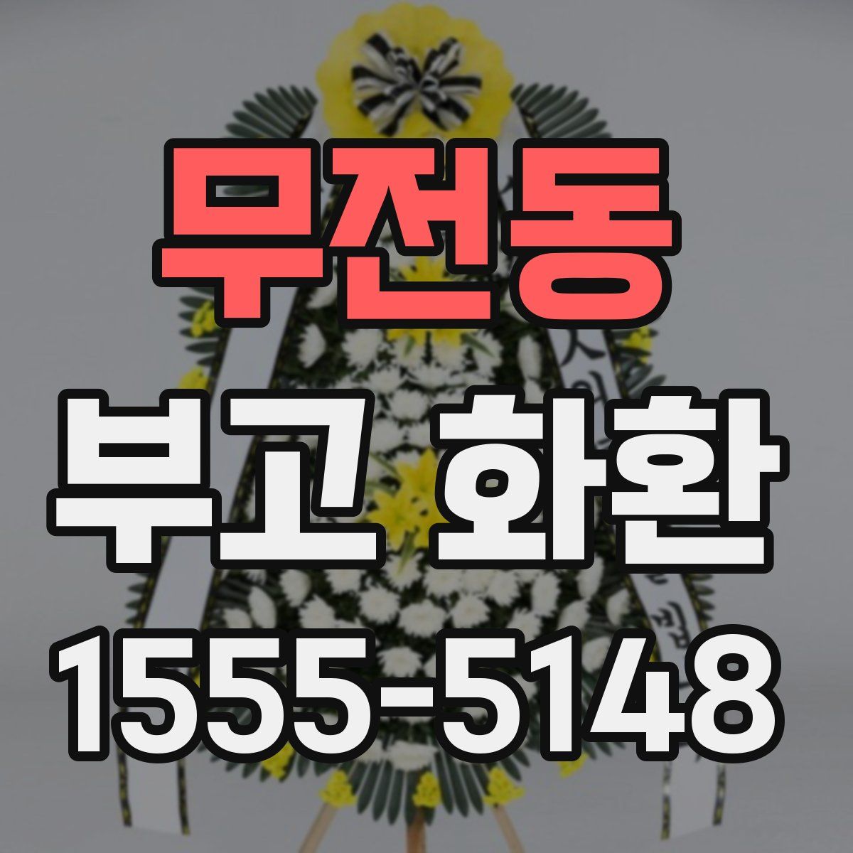 무전동 부고 화환