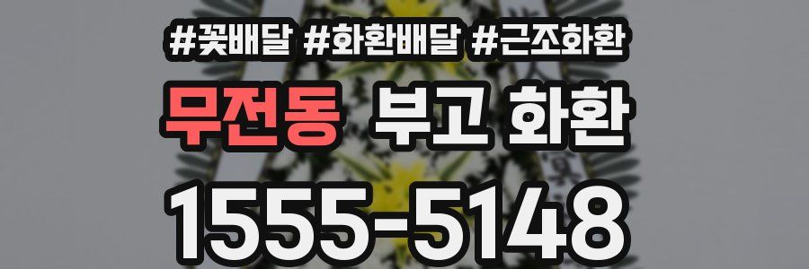 무전동 부고 화환
